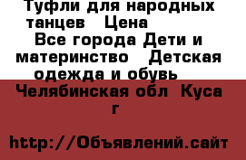 Туфли для народных танцев › Цена ­ 1 700 - Все города Дети и материнство » Детская одежда и обувь   . Челябинская обл.,Куса г.